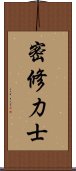 密修力士 Scroll