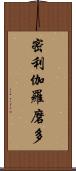 密利伽羅磨多 Scroll