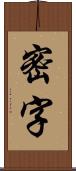 密字 Scroll