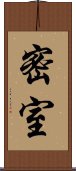 密室 Scroll