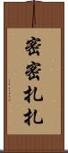 密密扎扎 Scroll