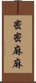 密密麻麻 Scroll