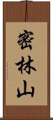 密林山 Scroll