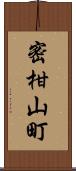 密柑山町 Scroll