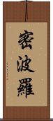 密波羅 Scroll