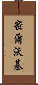 密爾沃基 Scroll