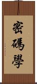 密碼學 Scroll