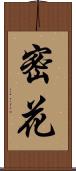 密花 Scroll