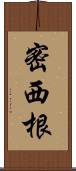 密西根 Scroll