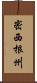 密西根州 Scroll