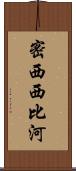 密西西比河 Scroll