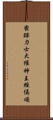 密跡力士大權神王經偈頌 Scroll