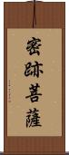 密跡菩薩 Scroll