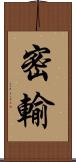 密輸 Scroll