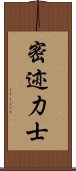 密迹力士 Scroll