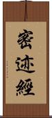 密迹經 Scroll