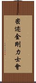 密迹金剛力士會 Scroll