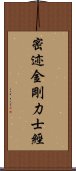 密迹金剛力士經 Scroll