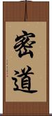 密道 Scroll