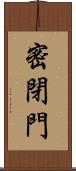 密閉門 Scroll