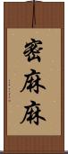 密麻麻 Scroll