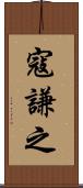 寇謙之 Scroll