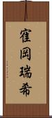 寉岡瑞希 Scroll