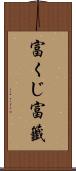 富くじ Scroll