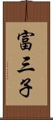 富三子 Scroll