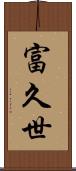 富久世 Scroll