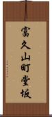 富久山町堂坂 Scroll