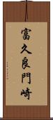 富久良門崎 Scroll