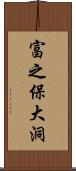 富之保大洞 Scroll