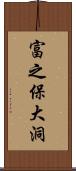 富之保大洞 Scroll