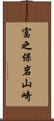 富之保岩山崎 Scroll