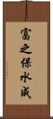富之保水成 Scroll