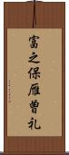 富之保雁曽礼 Scroll