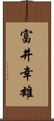 富井幸雄 Scroll