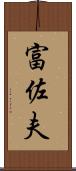 富佐夫 Scroll