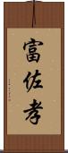 富佐孝 Scroll