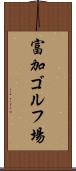 富加ゴルフ場 Scroll