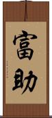 富助 Scroll