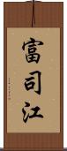 富司江 Scroll