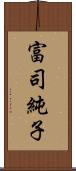 富司純子 Scroll