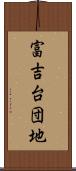 富吉台団地 Scroll