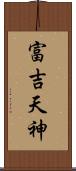 富吉天神 Scroll