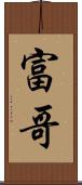 富哥 Scroll