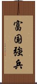 富国強兵 Scroll