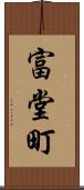 富堂町 Scroll