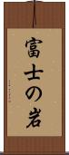 富士の岩 Scroll